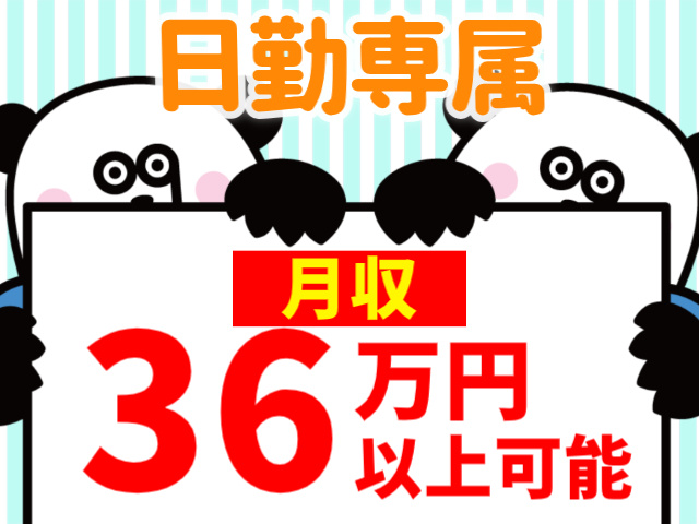 日勤専属月収36万円以上可