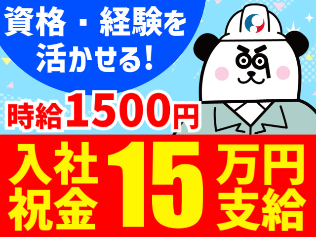 資格・経験を活かせる!／時給1500円／入社祝金15万円支給