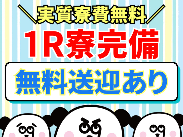 実質寮費無料／1R寮あり／無料送迎あり