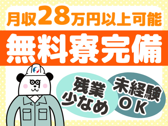無料寮完備／月収28万円以上可能／残業少なめ／未経験ＯＫ