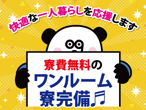 ワンルーム寮完備！設備保全！