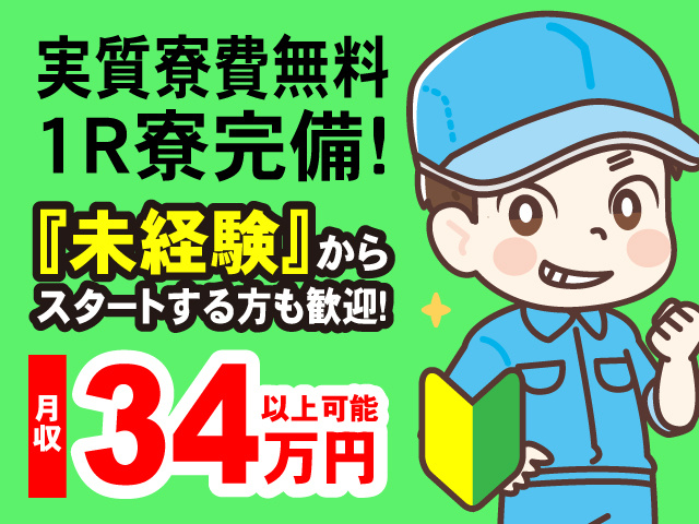 実質寮費無料の1R寮完備！『未経験』からスタートする方も歓迎！月収34万円以上可能