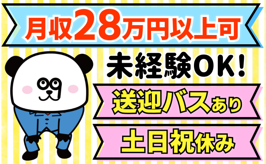 月収28万円以上可／送迎バスあり／土日祝休み／未経験OK