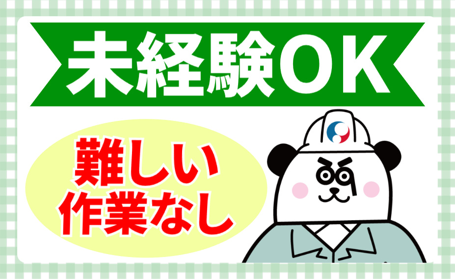 未経験OK／難しい作業なし