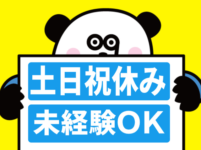 土日祝休み/未経験OK