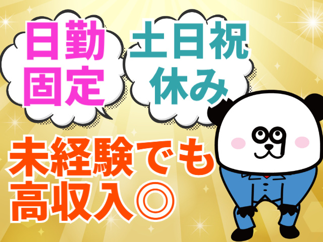 日勤固定/土日祝休み/未経験でも高収入