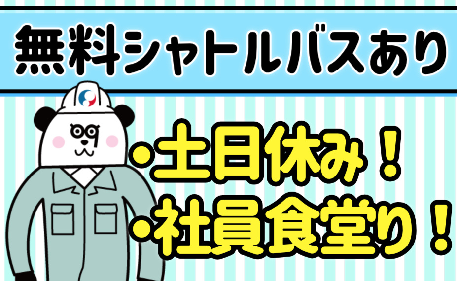 無料シャトルバスあり・土日休み！ ・社員食堂り！