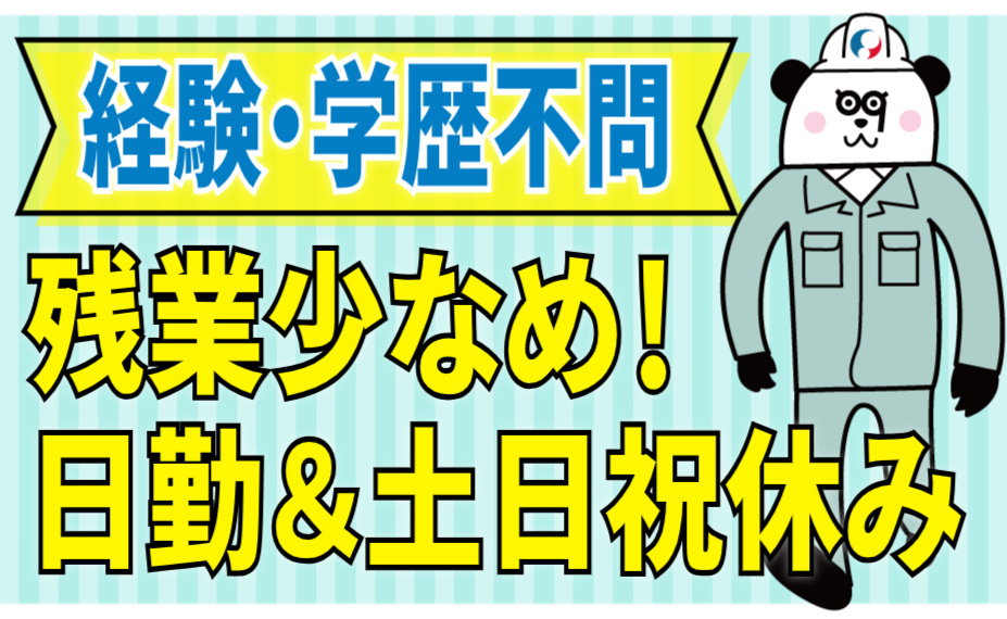 経験・学歴不問/残業少なめ/日勤＆土日祝休み
