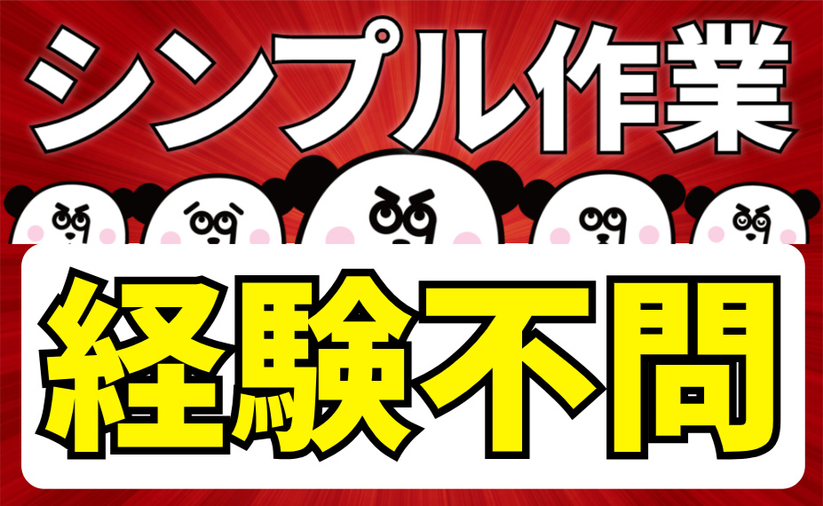シンプル作業/経験不問