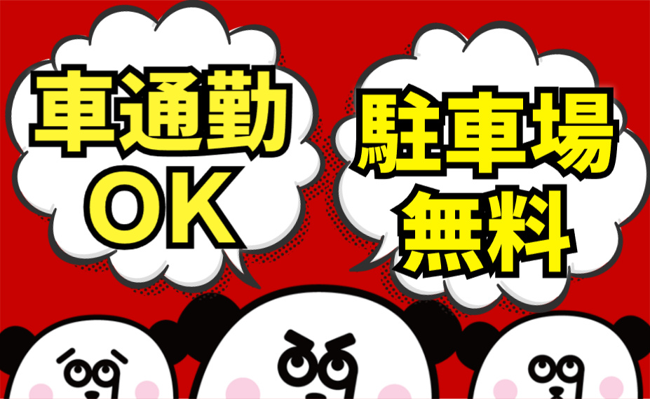 車通勤OK／無料駐車場