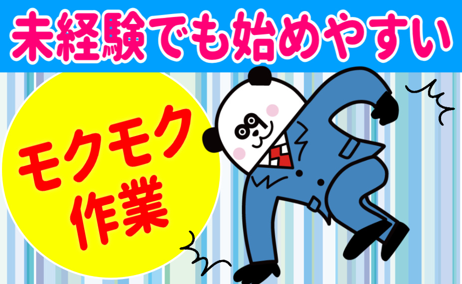 未経験でも始めやすい。モクモク作業