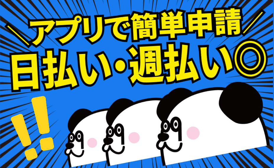 アプリで簡単申請/日払い・週払いOK