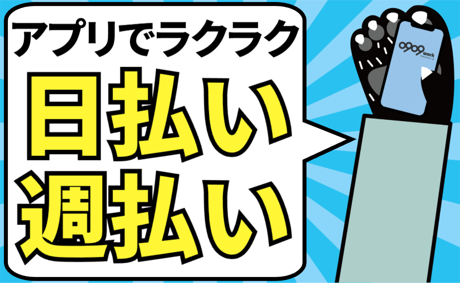 日払い・週払いOK