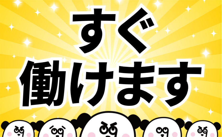すぐ働けます