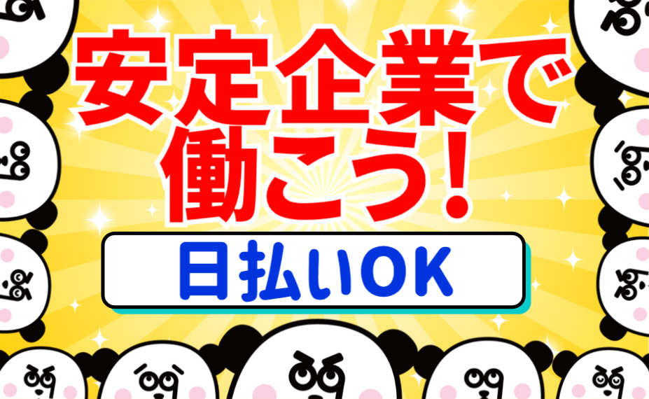 安定企業で働こう・日払いOK