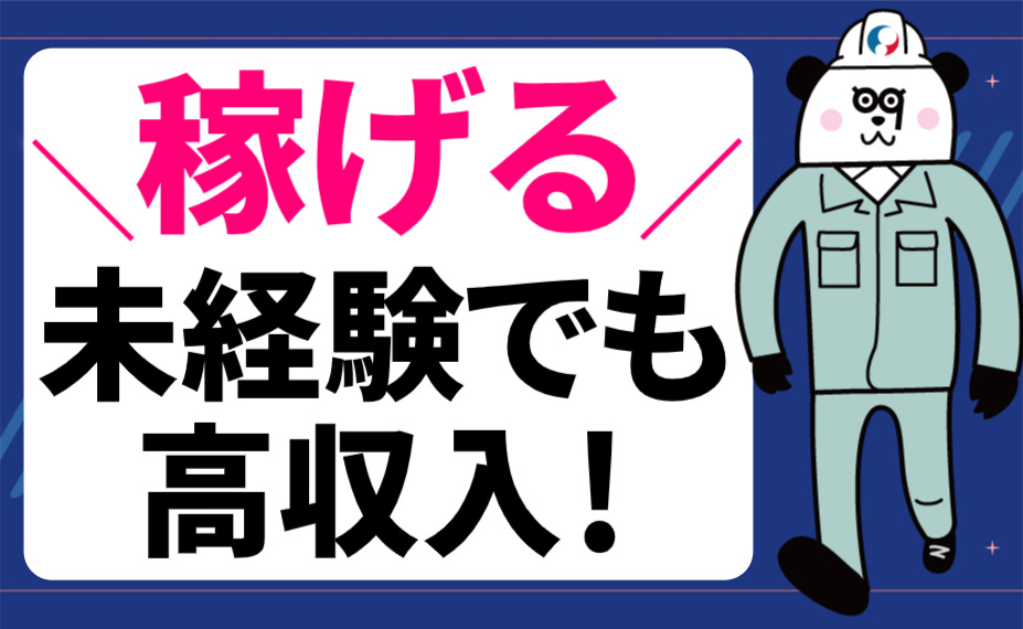 稼げる／未経験でも高収入