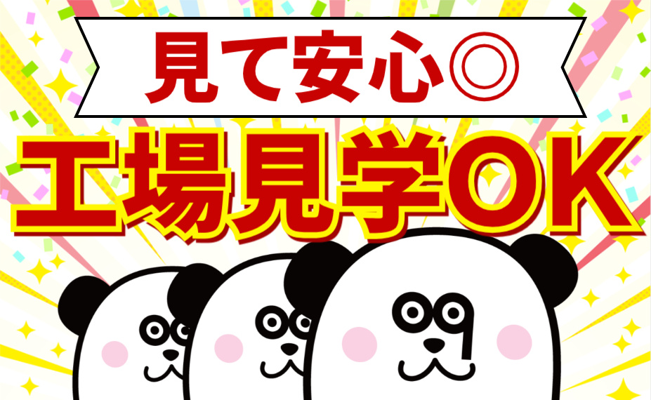 見て安心／工場見学OK