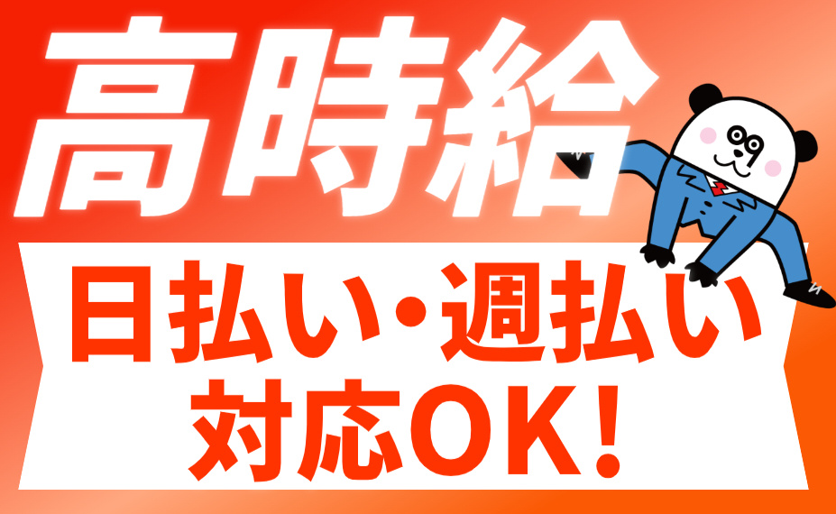 高時給／日払い・週払いOK