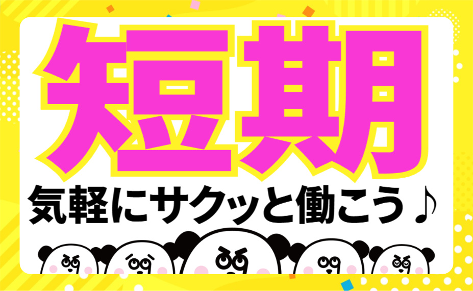 短期／気軽にサクッと働こう