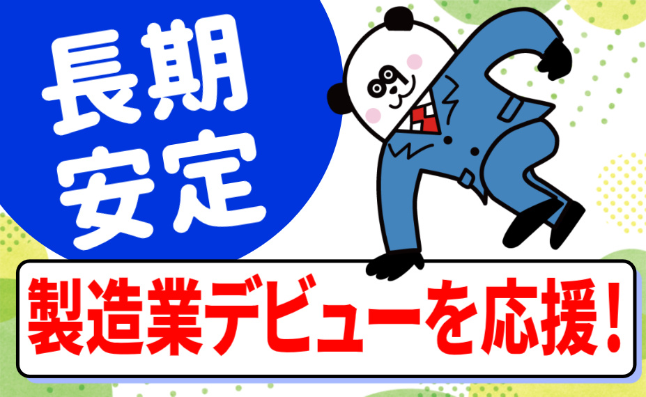 長期安定／製造業デビューを応援