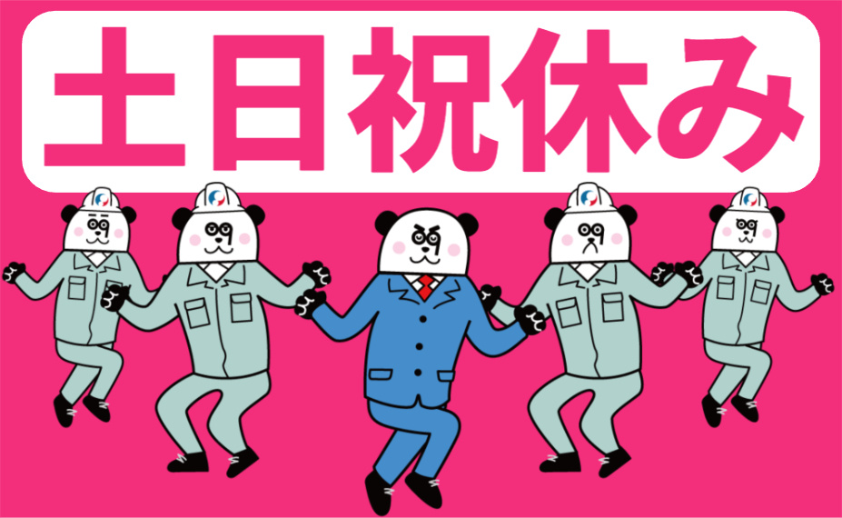 土日祝休み