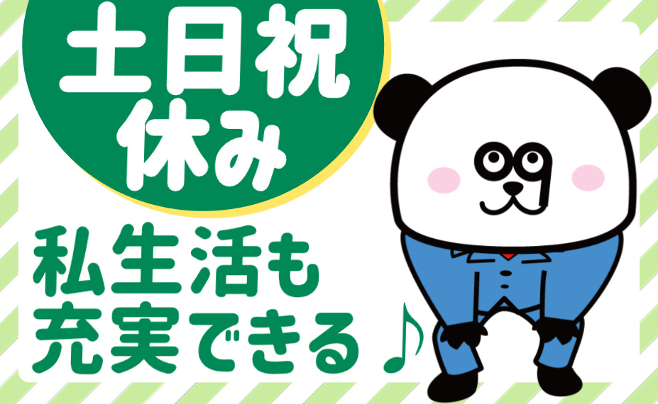 土日祝休み