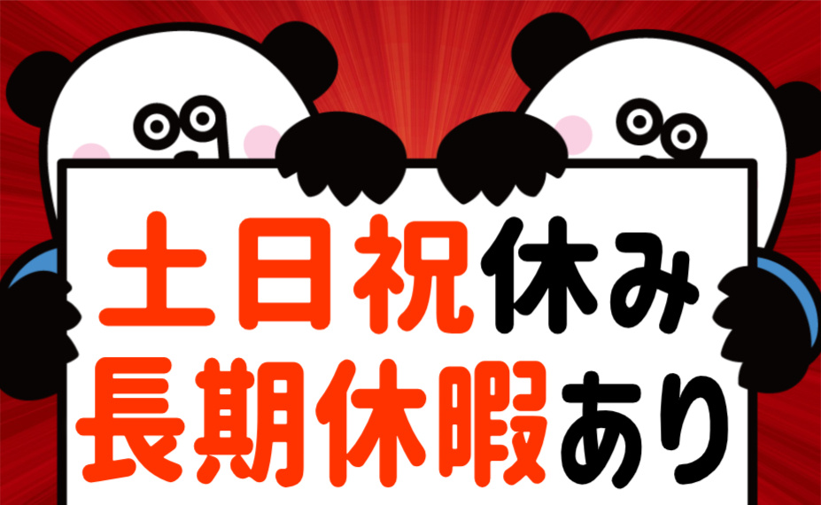 土日祝休み／長期休暇あり