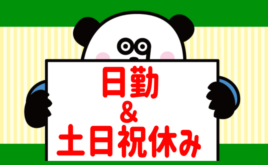 日勤＆土日祝休み