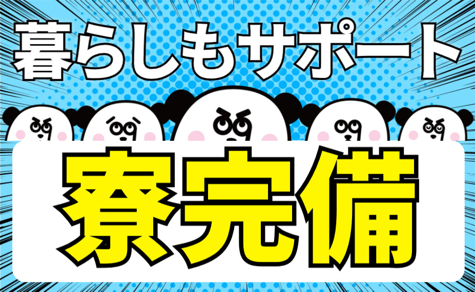 暮らしもサポート／寮完備