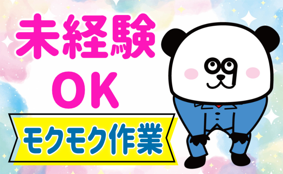 未経験OK／モクモク作業