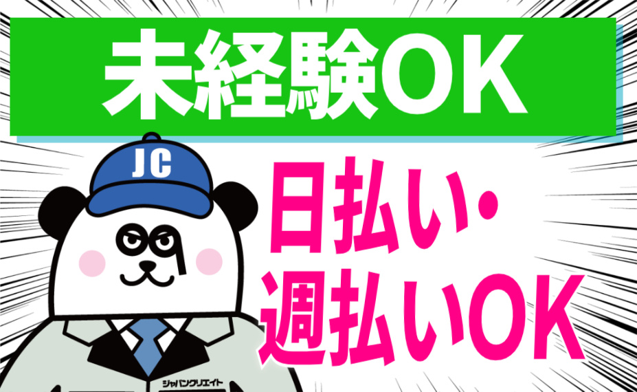 未経験OK／日払い・週払いOK