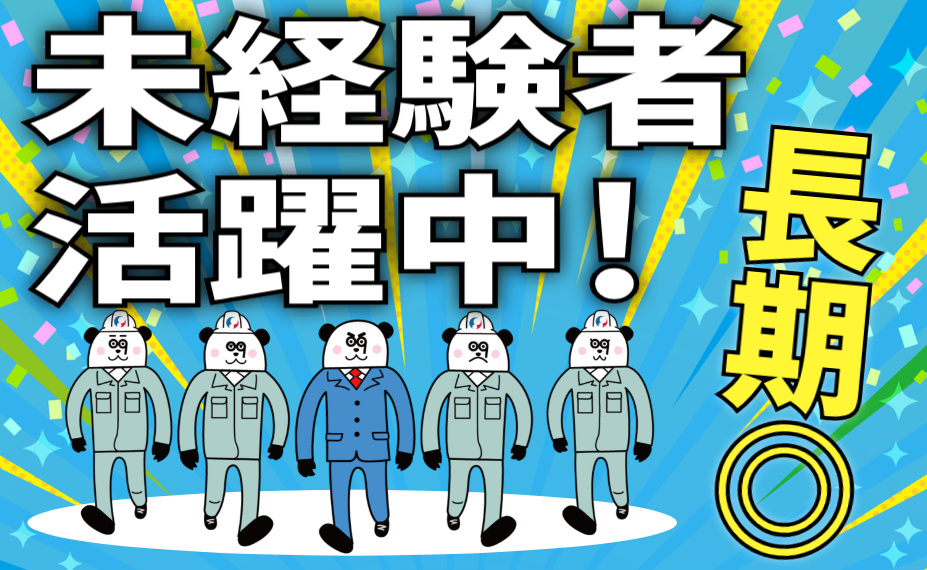 未経験者活躍中／長期