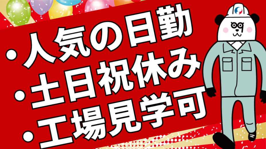 ・人気の日勤 ・土日祝休み ・工場見学可