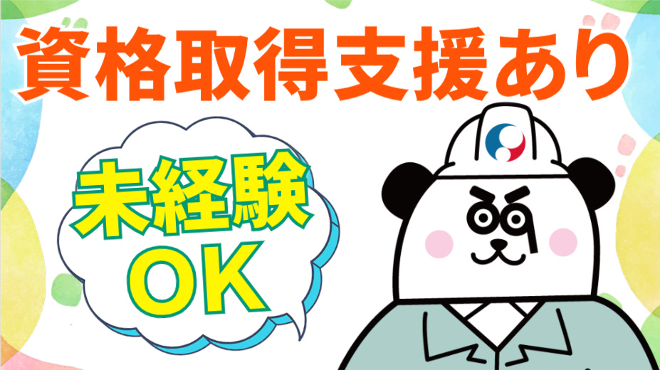 資格取得支援あり/未経験OK