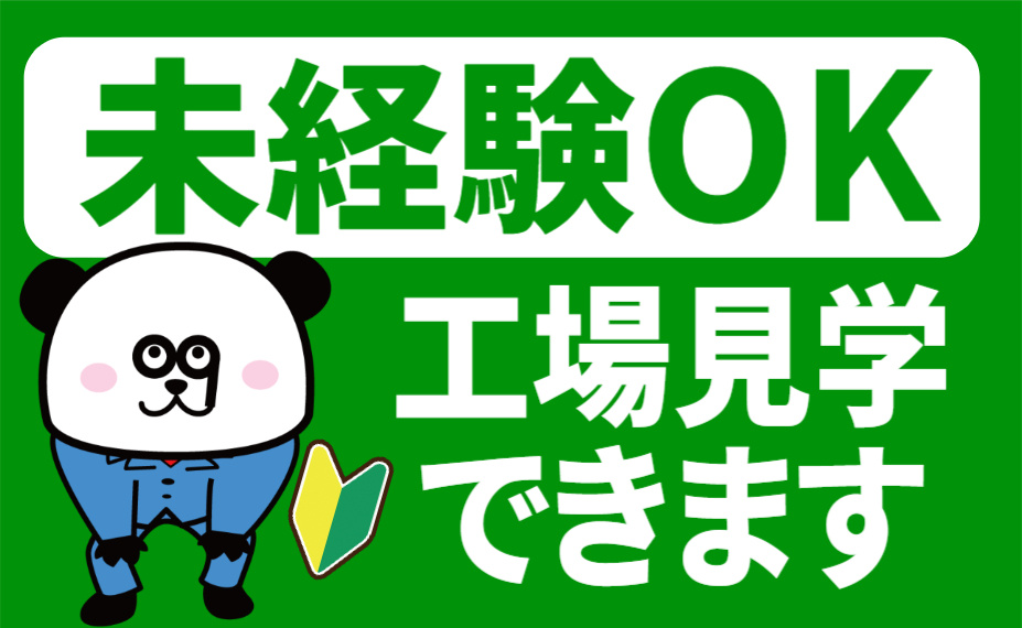未経験OK。工場見学できます