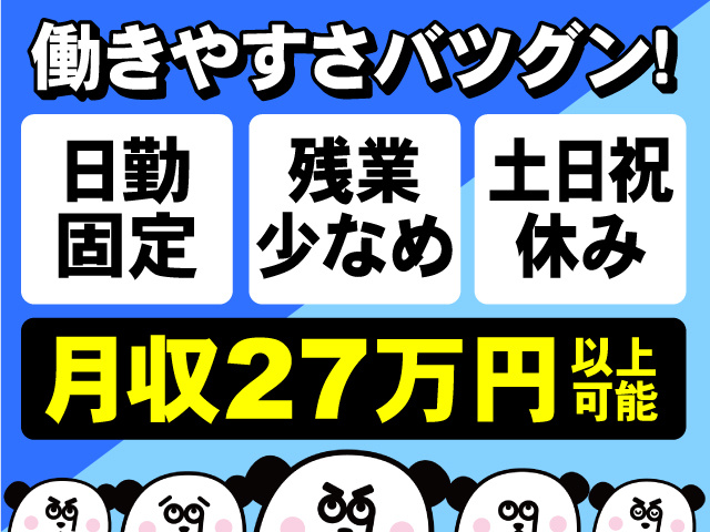 働きやすさバツグン！日勤固定・残業少なめ・土日祝休み！月収27万円以上可能！