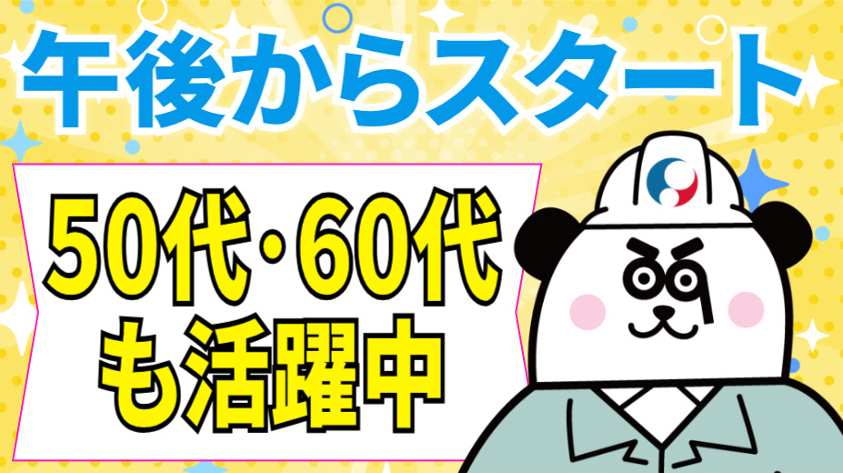 午後からスタート/50代・60代も活躍中