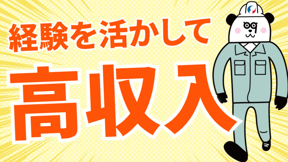 経験を活かして高収入