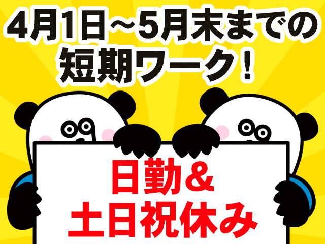 4月1日～5月末までの短期ワーク！日勤＆土日祝休み