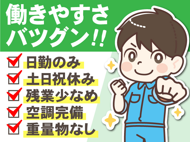 働きやすさバツグン！日勤のみ／土日祝休み／残業少なめ／空調完備／重量物なし