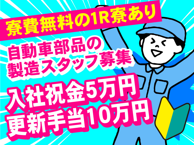 寮費無料の１R寮あり／自動車部品の製造スタッフ募集／入社祝金5万円・更新手当10万円支給！未経験OK