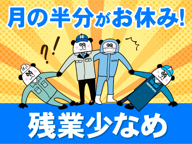 月の半分がお休み！残業少なめ