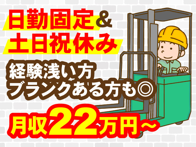 日勤固定＆土日祝休み！経験浅い方・ブランクある方もOK！月収22万円以上可