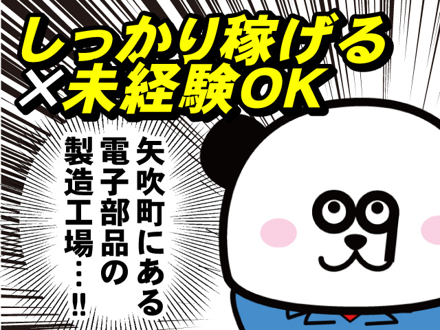 しっかり稼げる×未経験OK！矢吹町にある電子部品の製造工場