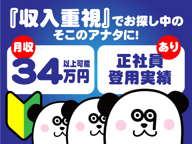『収入重視』でお探し中の そこのアナタに！月収３4万円以上可能！正社員登用実績あり！