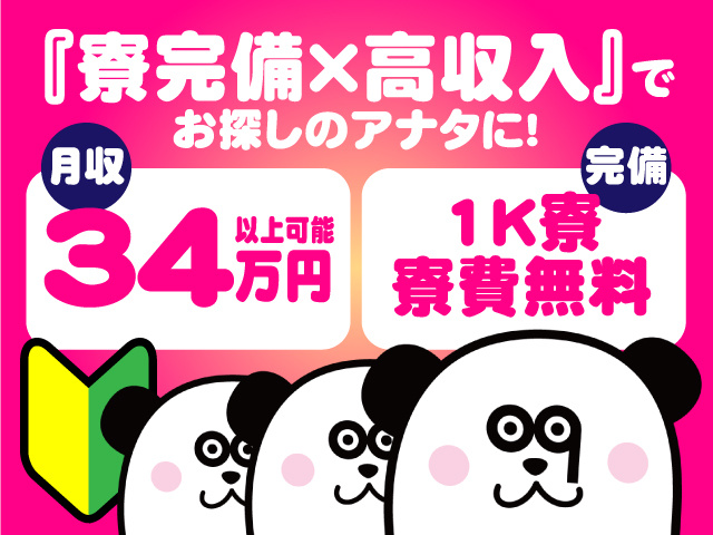 『寮完備×高収入』でお探しのアナタに！月収34万円以上可能！寮費無料・1K寮完備！
