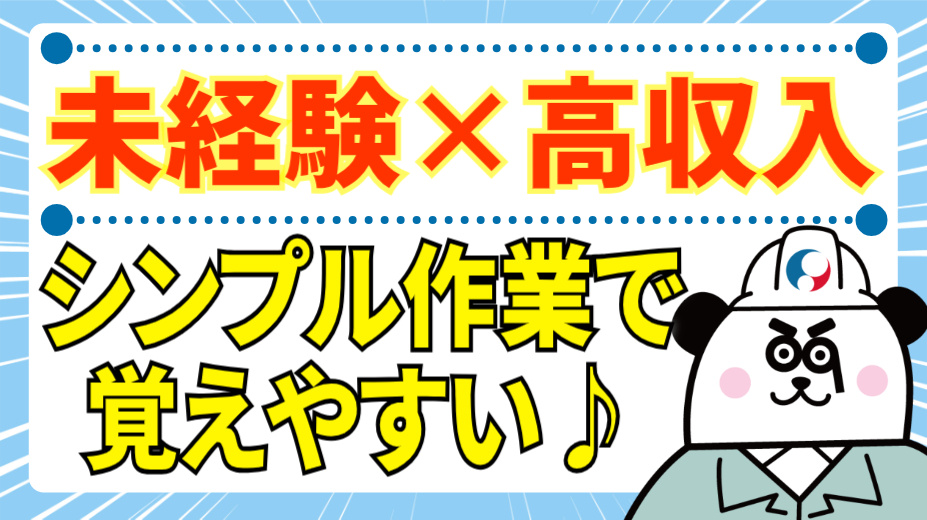 未経験×高収入/シンプル作業で覚えやすい