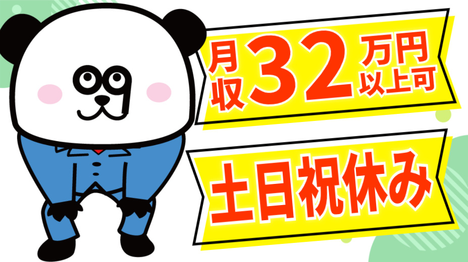 月収32万円以上可/土日祝休み