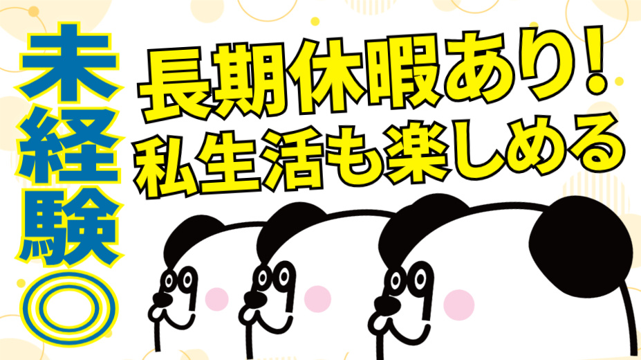 未経験OK/長期休暇あり！私生活も楽しめる