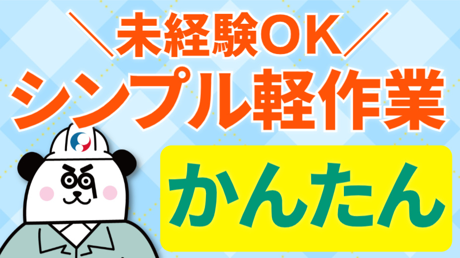 未経験OK/かんたんなシンプル軽作業